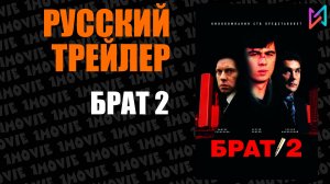 Брат 2 (фильм, 2000)