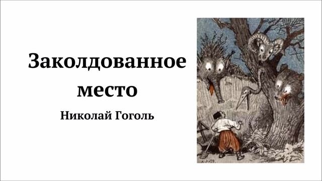 Заколдованное место смотреть онлайн
