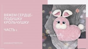 Вяжем подушку - крольчушку в форме Сердца часть 1