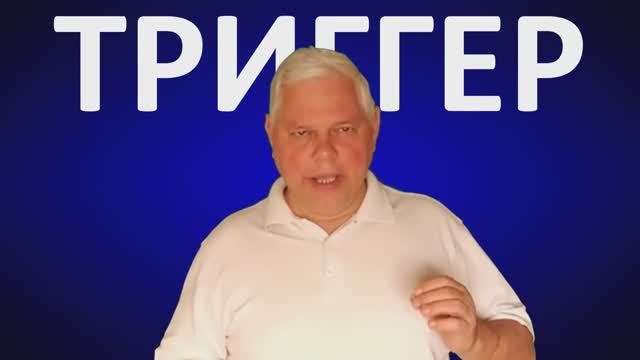 Урок 20 Триггеры. Как работает триггер в продающей презентации смотреть онлайн