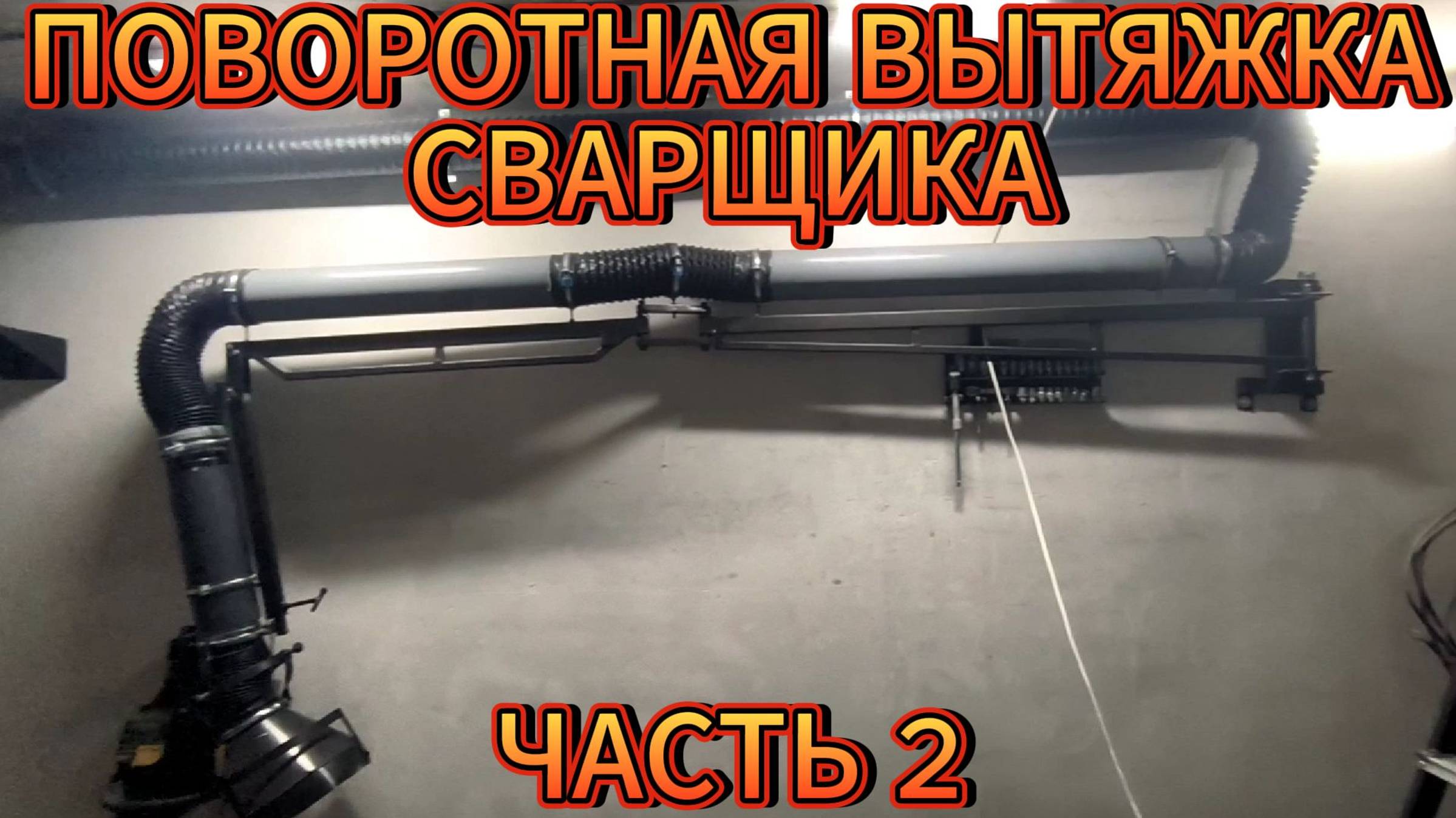 ВЫТЯЖКА ДЛЯ СВАРЩИКА | ЧАСТЬ  ВТОРАЯ