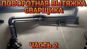 ВЫТЯЖКА ДЛЯ СВАРЩИКА | ЧАСТЬ  ВТОРАЯ