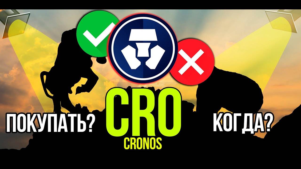 CRO - Cronos - Crypto.com стоит ли покупать и когда Разбираем плюсы и минусы криптовалюты. смотреть онлайн