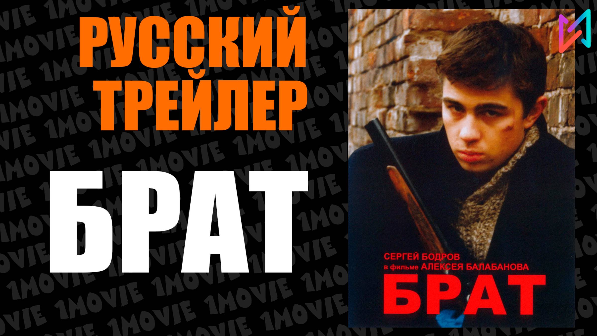 Брат (фильм, 1997) смотреть онлайн