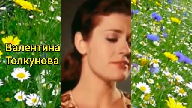 Валентина Толкунова с Любовью к Вам .🌺 смотреть онлайн
