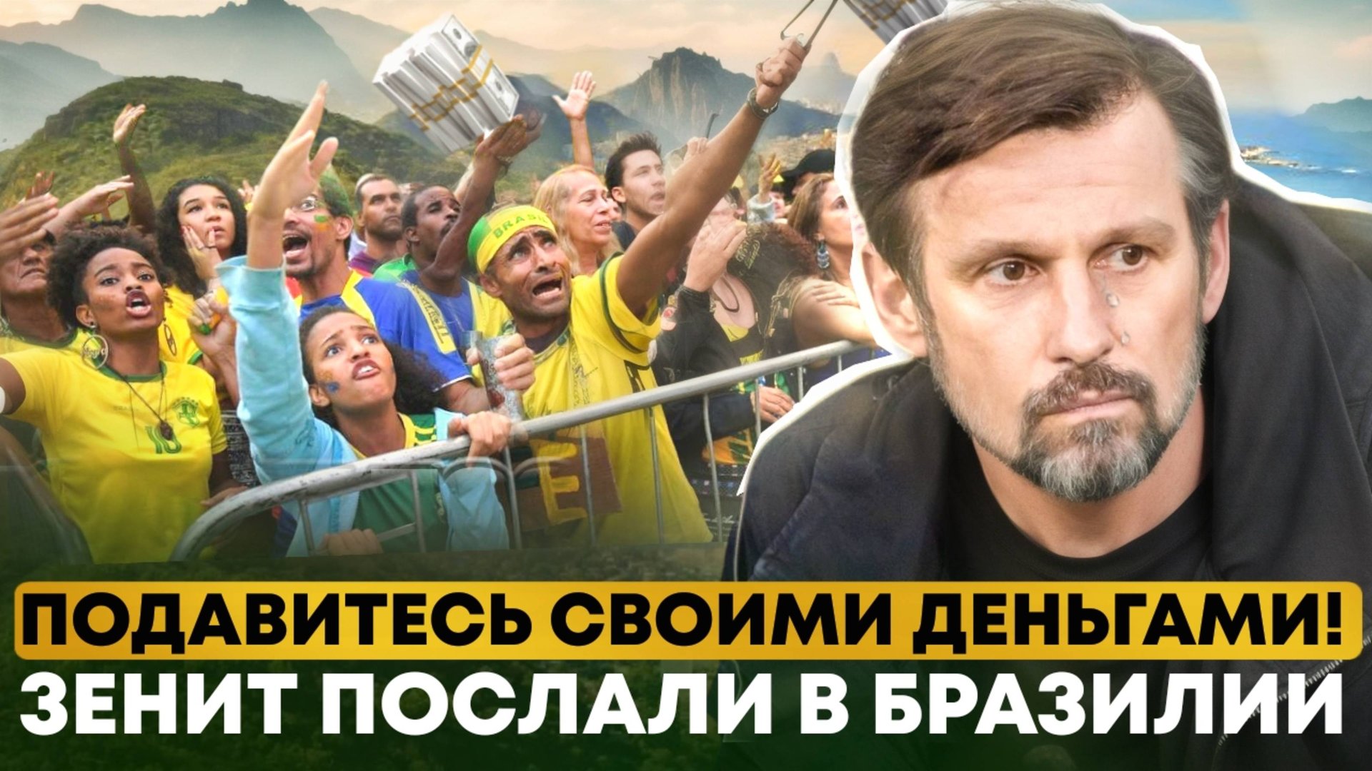 Бомба от Спартака | Над Зенитом ржут в Бразилии смотреть онлайн