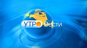 Заставка утро вести с фоном и логотипом утро вести