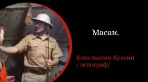 Масаи. /Константин Куксин./