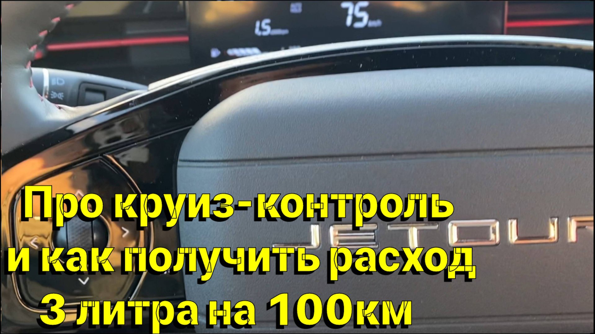 Про круиз-контроль и как получить расход 3 литра на 100км смотреть онлайн