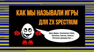Как мы называли игры для ZX Spectrum