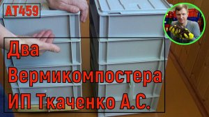 АТ459 вермикомпостер два вида от ИП Ткаченко А.С. ат459 #вермикомпостер #вермикомпост
