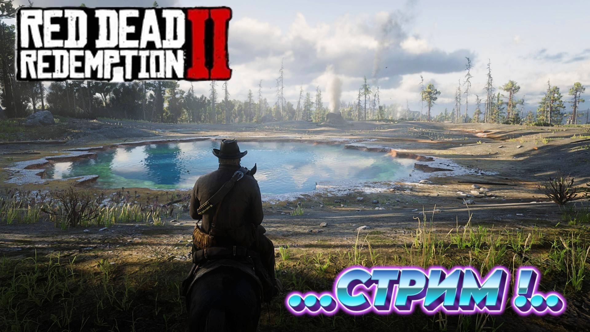 Red Dead Redemption 2 стрим Грязный Гарри смотреть онлайн