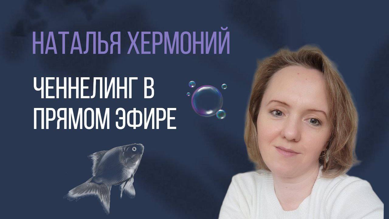 Ченнелинг в прямом эфире. Подсказки от Вселенной для вас смотреть онлайн