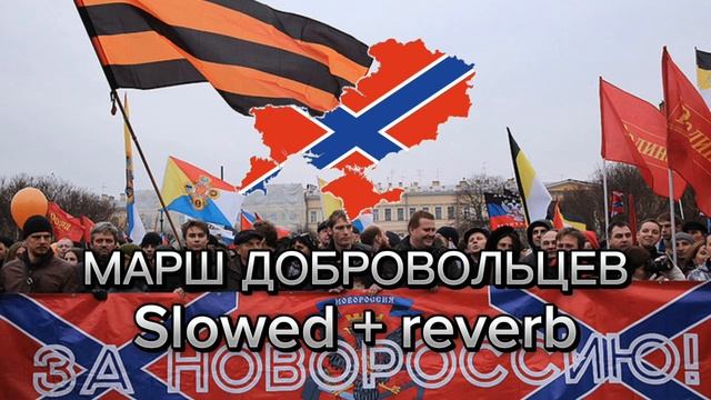 МДП - Марш добровольцев Slowed + reverb смотреть онлайн