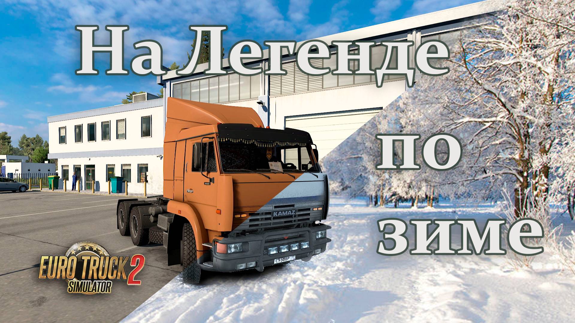 На Легенде по зиме * КамАЗ 6460 * ETS2