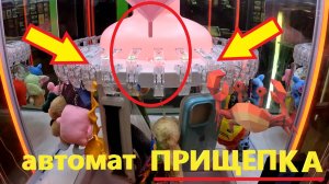 Играю в НОВОМ виде автомата ПРИЩЕПКА!!! Получится ли выиграть?