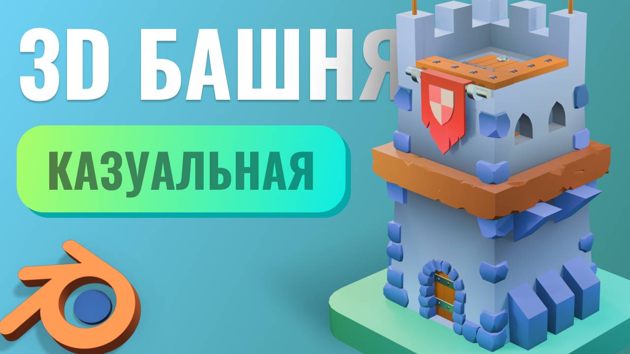 🏰 Моделирую казуальную башню для игры! ⚡🎨 _ Таймлапс смотреть онлайн