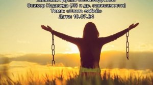 Спикерская Надежда 10.07.24 любовная зависимость