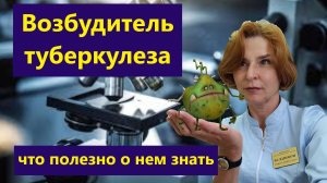 Возбудитель туберкулеза