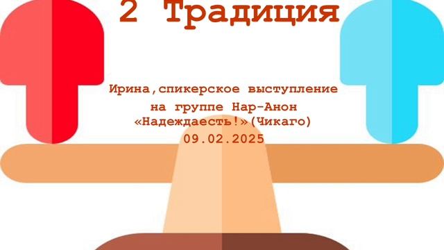 2 Традиция. 09.02.2025