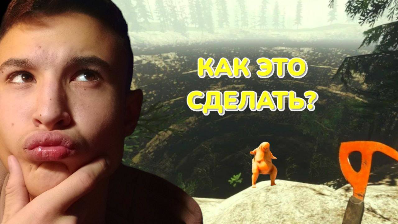 Как спуститься в кратер в игре The Forest🤔??? смотреть онлайн