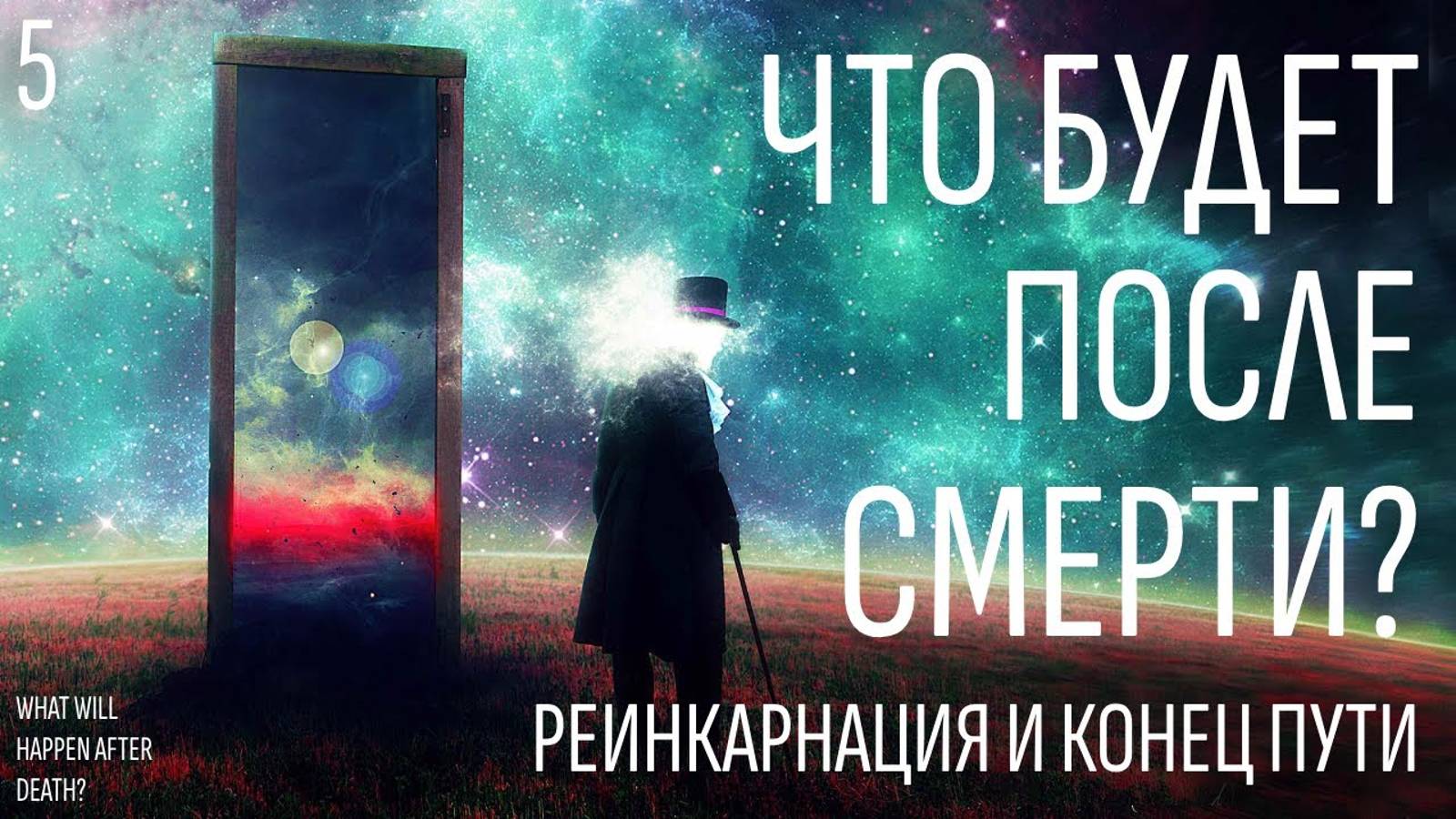 Что будет после смерти - Как происходит Реинкарнация - Чем все закончится смотреть онлайн