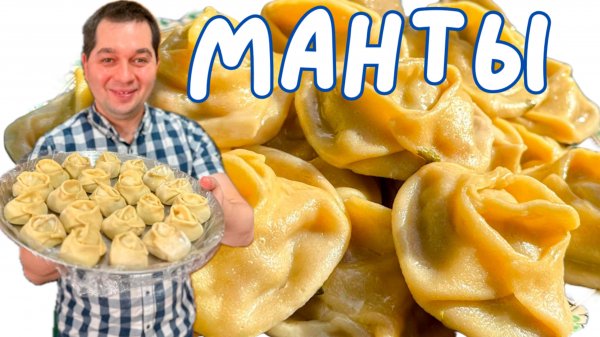Манты. Идеальное тесто на манты. Рецепт домашних мант - очень тонкое тесто и самая сочная начинка!!