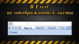 В Excel не отображаются листы / Excel doesn't display sheets