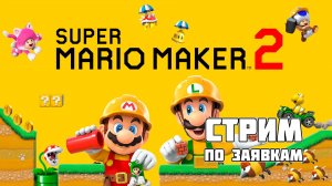 ИГРА ПО ВАШИМ ЗАЯВКАМ! Super Mario Maker 2