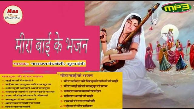 (MP3 SONG) मीरा बाई के भजन | नारायण मेघवंशी | Mira bai ke bhajan | Narayan Meghvanshi смотреть онлайн
