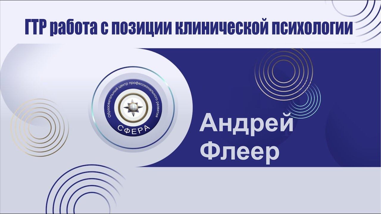 ГТР работа с позиции клинической психологии смотреть онлайн