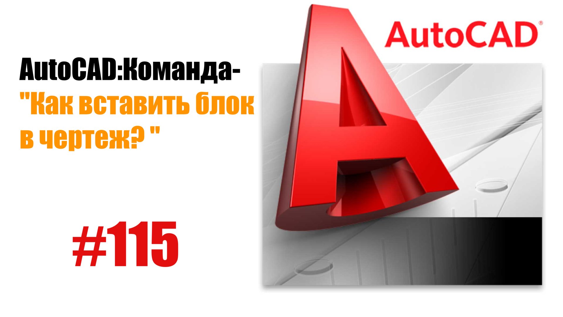 "115- Как вставить блок в чертеж в AutoCAD?" смотреть онлайн