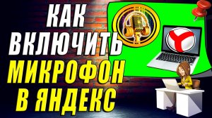 Как Включить Микрофон в Яндекс Браузере