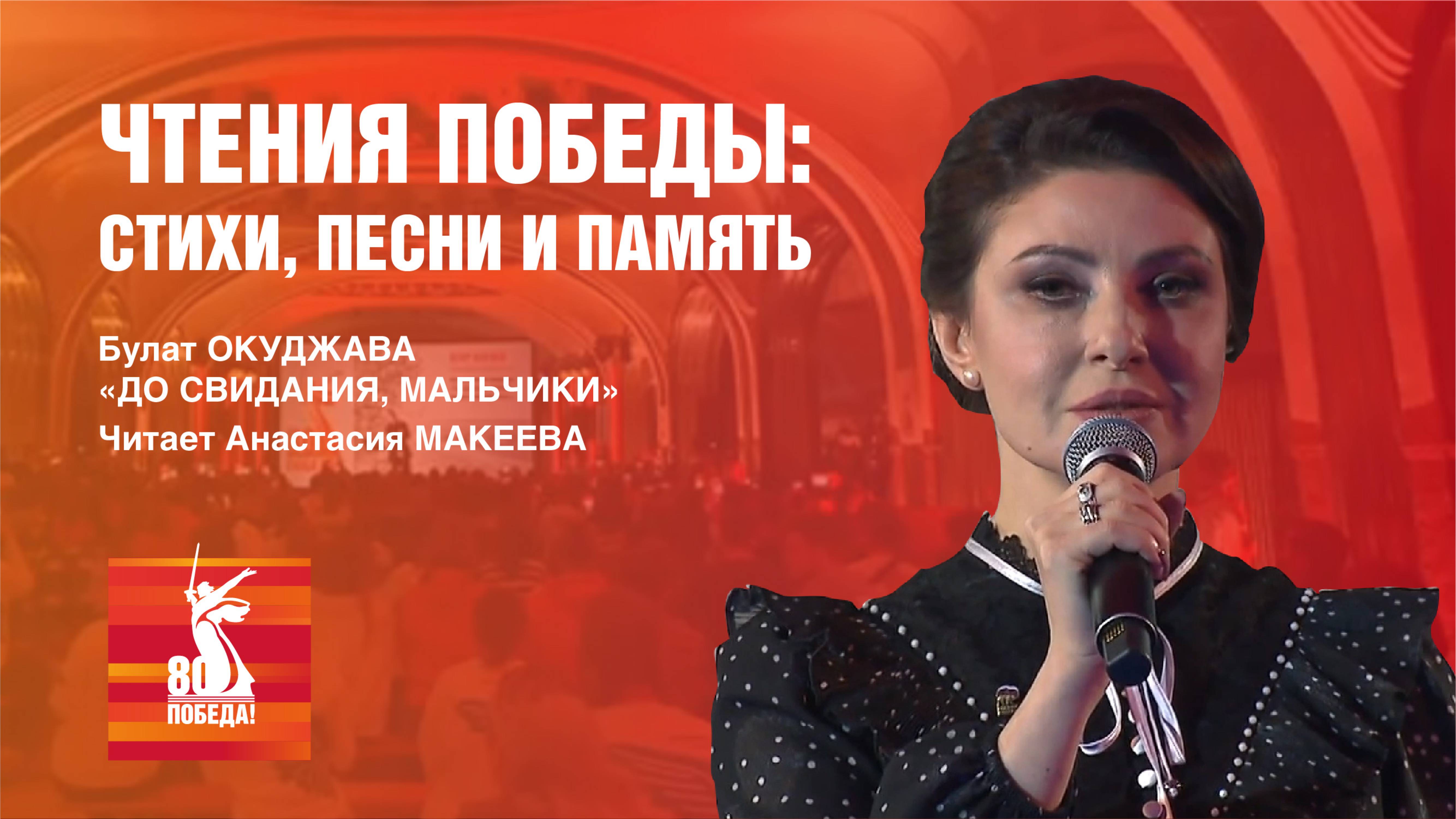 Булат Окуджава «До свидания, мальчики». Читает Анастасия Макеева смотреть онлайн