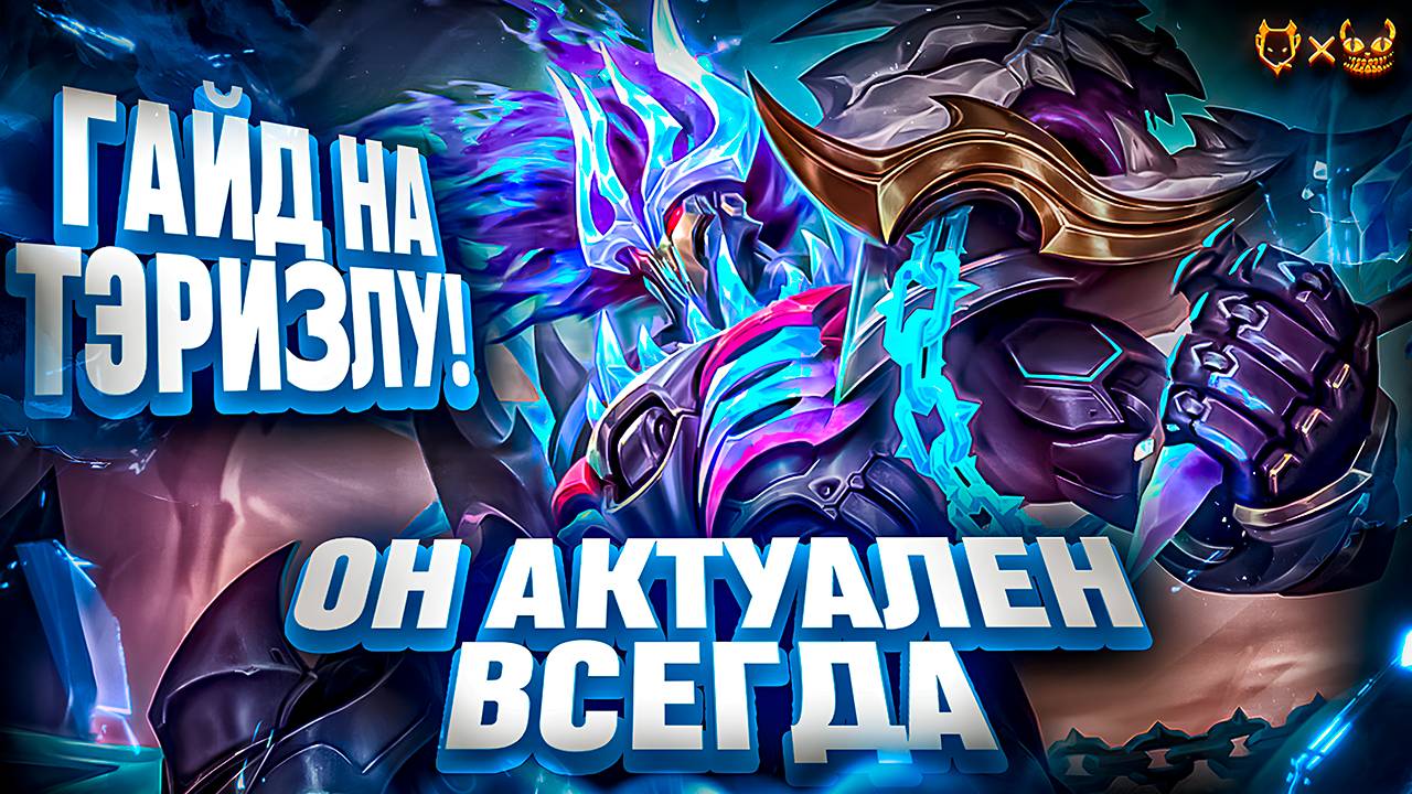 ГАЙД НА ТЭРИЗЛУ MOBILE LEGENDS 2025! ЭТОТ БОЕЦ АКТУАЛЕН ВСЕГДА!