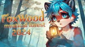 ФУРРИ КОНВЕНЦИЯ В МАГИЧЕСКОМ ЛЕСУ - FOXWOOD CONVENTION 2024