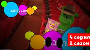 капусак мультфильм 4 серия кинотеатр #топыкатегорий