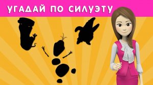 УГАДАЙ ПЕРСОНАЖА МУЛЬТФИЛЬМА ПО СИЛУЭТУ