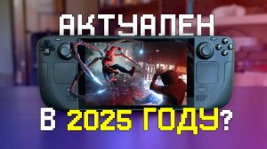 Стоит ли покупать Steam Deck в 2025 году?