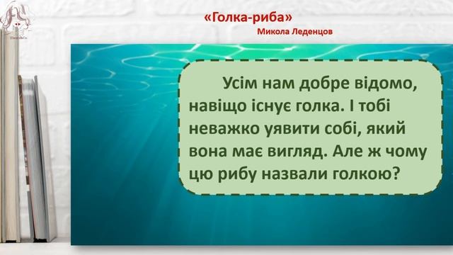 Науково-пізнавальний твір. Чому риба-голка мас таку назву? М. Леденцов «Голка-риба». 2 клас смотреть онлайн