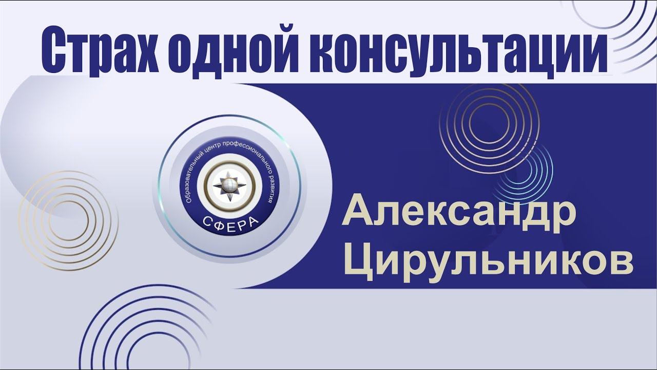 Что делать, когда возникает страх, что клиент придёт на одну консультацию и не вернётся? смотреть онлайн