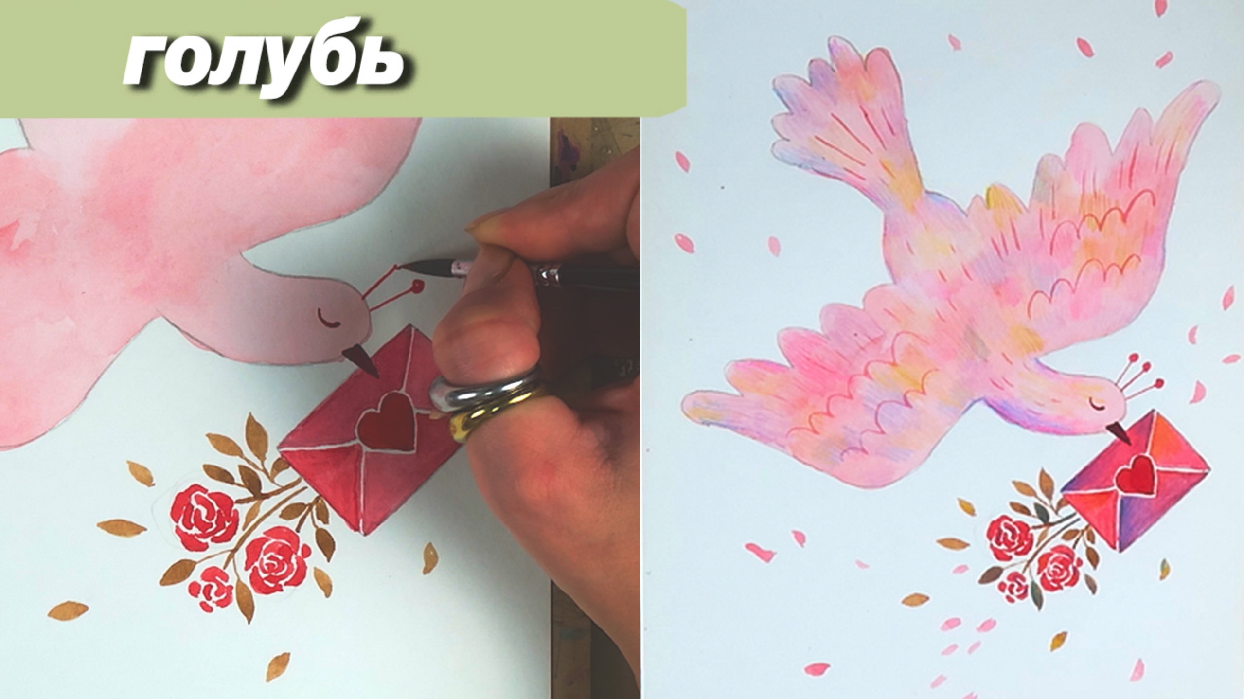 Как нарисовать голубря на 14 февраля акварелью #формулалюбви смотреть онлайн