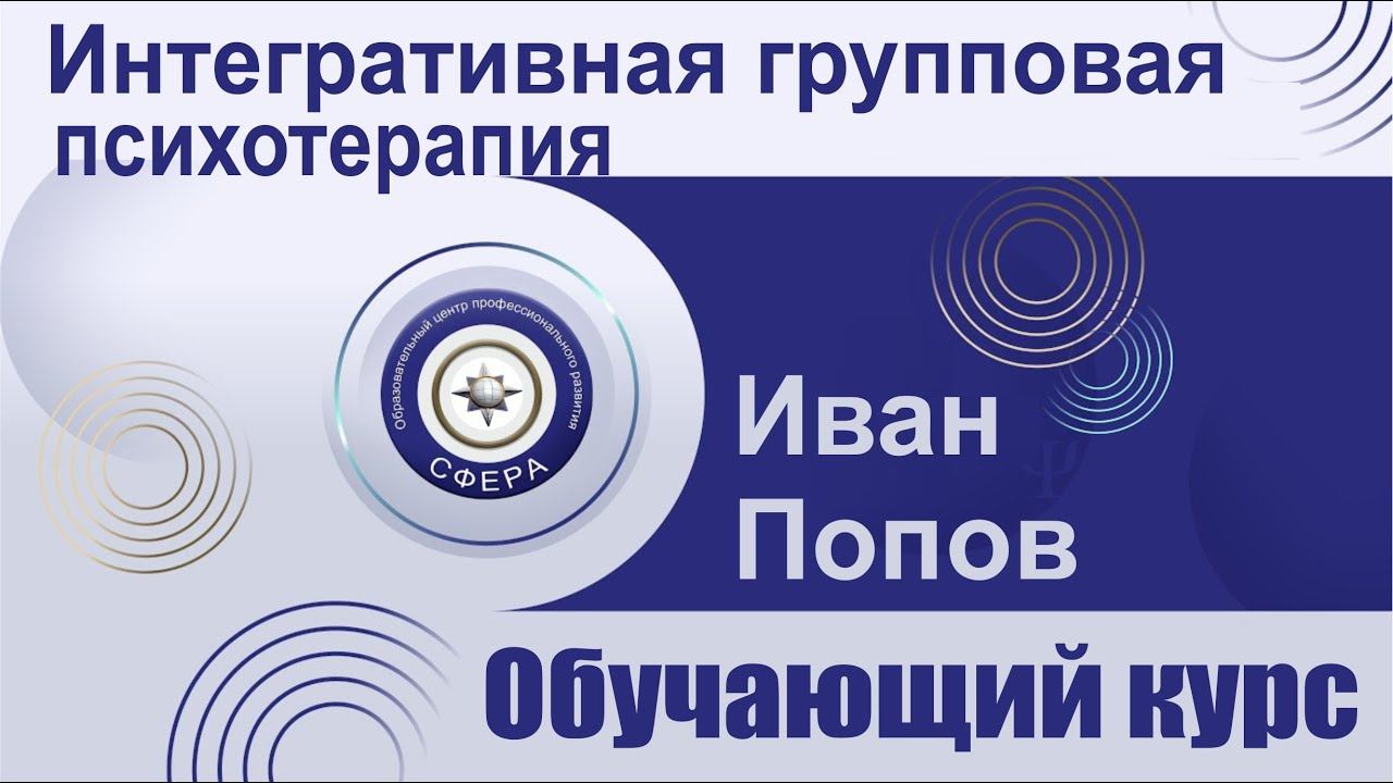 Обучающий курс "Интегративная групповая психотерапия" смотреть онлайн