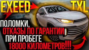 ПРОБЛЕМЫ EXEED TXL за пробег 18000 километров