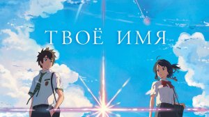 Фильм Твоё имя / Your Name
