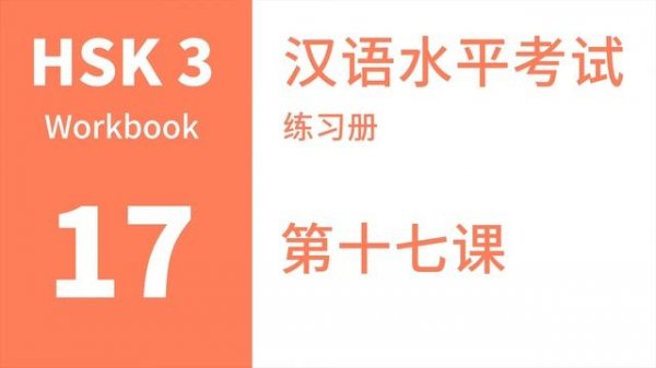 HSK 3 Workbook Chapter 17
