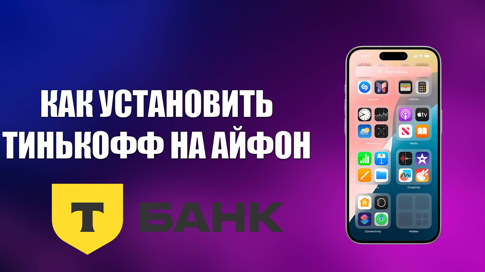 КАК УСТАНОВИТЬ ТИНЬКОФФ НА АЙФОН смотреть онлайн
