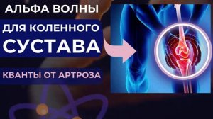 АРТРОЗ КОЛЕННОГО СУСТАВА*ИСЦЕЛЯЮЩАЯ МУЗЫКА С АЛЬФА ВОЛНАМИ