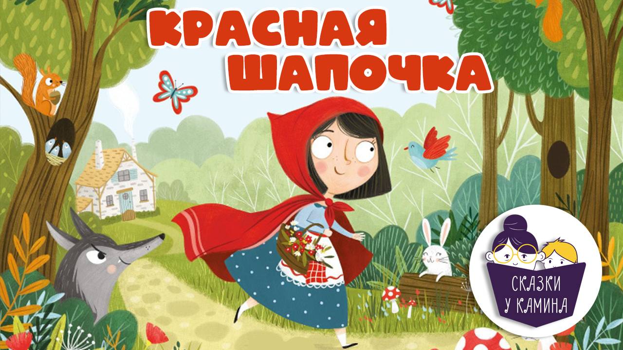 Красная шапочка.Сказки для детей| Сказки у камина | Аудио сказки | Русские народные сказки