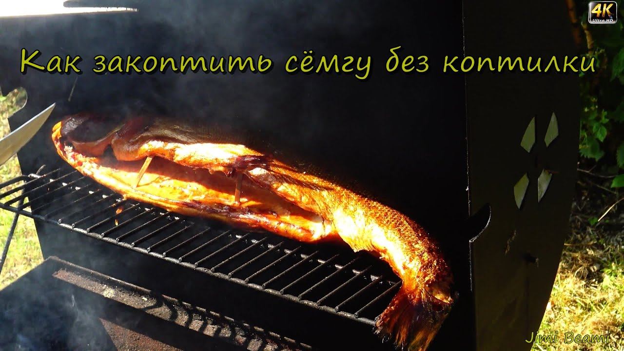 Как закоптить сёмгу без коптилки? 4K.